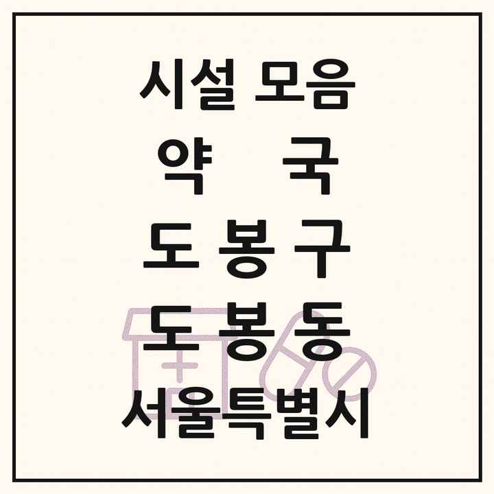 서울특별시 도봉구 도봉동 약국 목록